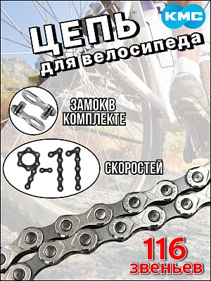 Цепь KMC eGlide, 9/10/11 ск., Х113668 Цепь KMC eGlide, 9/10/11 ск., Х113668