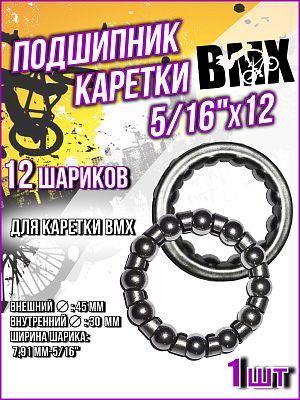 Подшипник BMX  (45x30x7,91 мм-5/16") 12 шариков BR5/16х12BMXBB