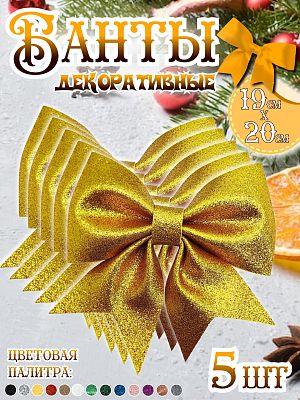 Бант 19х20 золото 5шт Набор бантов С-1981golden- 5шт