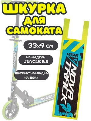 Шкурка-накладка на деку городского самоката JUNGLE 145S.JUNGLE.WGN9 / 145S.JUNGLE.BGN9, длина 33,5см