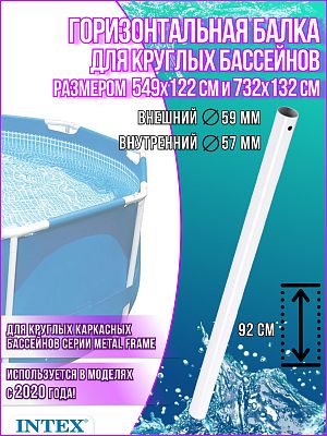 Горизонтальная балка для бассейнов 549x122/732x132см Prism Frame 12822