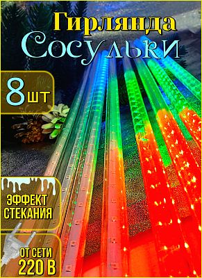 Сосулька 8 шт (длина 78 см) LED 2.4 м МИКС 4120 Сосулька 8 шт (длина 78 см) LED 2.4 м МИКС 4120