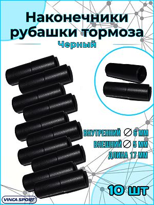 Наконечник рубашки тормоза, диаметр - 5х17мм, пластиковый    Vinca sport VSE1х10