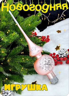 Елочная игрушка макушка розовый 28 см см, стекло Елочные Сказки // макушка pink 4 Елочная игрушка макушка розовый 28 см см, стекло Елочные Сказки // макушка pink 4