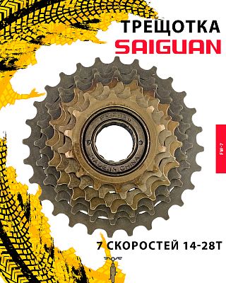Трещотка SAIGUAN FW-7, 7 ск., 14-28T, RFWFW7000001 Трещотка SAIGUAN FW-7, 7 ск., 14-28T, RFWFW7000001