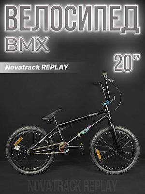 Велосипед BMX Novatrack Reply 20" 20" 1 ск. черный 20BMX.REPLAY.BK23 2023