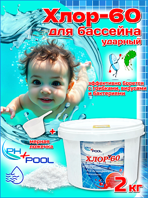 Быстрый стабилизированный хлор PH+POOL Хлор-60 ударный 2 кг. Гранулы 310002/310141