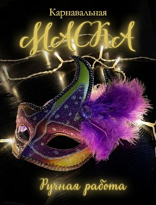 Карнавальная маска  см фиолетовая с желтым PL1064VioYelloy Карнавальная маска  см фиолетовая с желтым PL1064VioYelloy