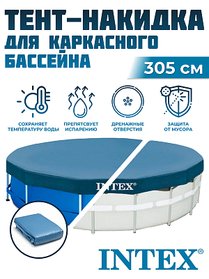 Тент для каркасных бассейнов INTEX 305 см 28030