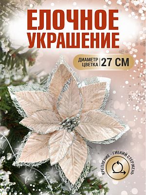 Цветок шампань d 27 см 99222701champagne