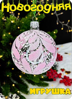 Елочная игрушка шар розовый 8 см, стекло Елочные Сказки // шар pink узоры 33