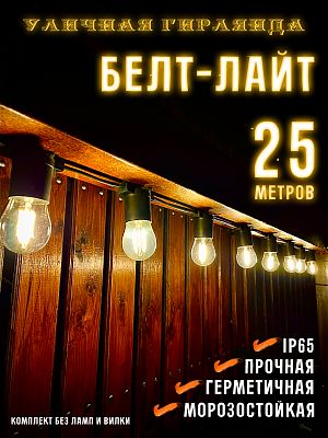 Белт-лайт кабель шаг 40 см 2-жильный каучук черный уличный (IP65) E27 25 м 7859943-25 Белт-лайт кабель шаг 40 см 2-жильный каучук черный уличный (IP65) E27 25 м 7859943-25