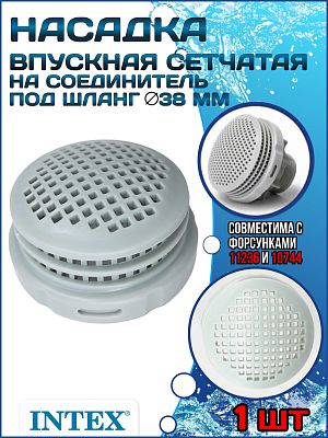 Впускная решетка сетчатая Intex 12198 