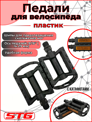 Педали STG LU-937NB, 83x62x20 мм, металл, пластик, 9/16", втулка скольжения, черный Х70263