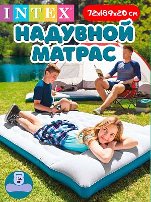 Надувной матрас INTEX Camping 72х189х20 см серо-голубой 67998