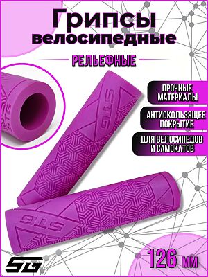 Грипсы STG Base 126 мм фиолетовый Х112397