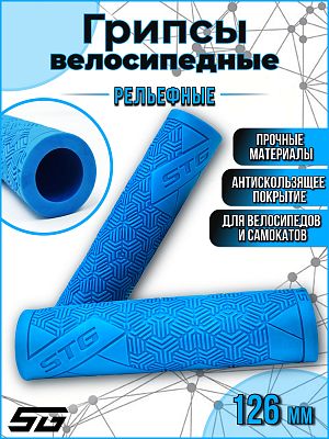 Грипсы STG Base 126 мм синий Х112392