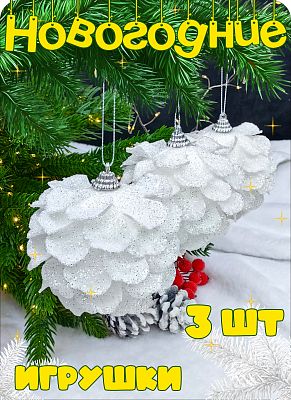 Набор шаров 8 см 3 шт белый Р-7464