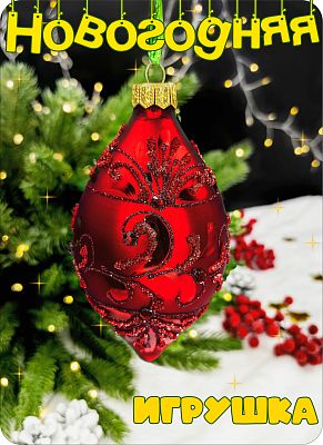 Елочная игрушка красный 12 см, стекло Елочные Сказки // шар красный лимон 1050