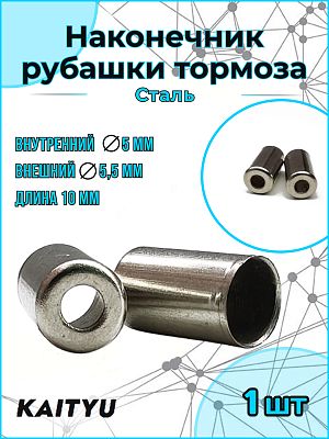 Наконечник рубашки тормоза KAITYU, сталь, 5х10мм     KAITYU B(Z9)  Наконечник рубашки тормоза KAITYU, сталь, 5х10мм     KAITYU B(Z9)