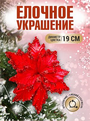 Цветок красный d 19 см 99221901red