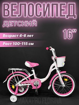 Велосипед детский MAXXPRO FLORINA-N16-1 16"  1 ск. белый, розовый FLORINA-N16-1 