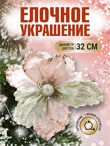 													Цветок шампань d 32 см Flo-12-2Sh