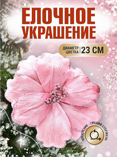 													Цветок розовый d 23 см Flo-12-6Pink