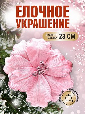 Цветок розовый d 23 см Flo-12-6Pink