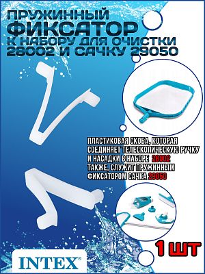 Пружинный фиксатор к набору для очистки (28002) и сачку (29050) INTEX 10280 Пружинный фиксатор к набору для очистки (28002) и сачку (29050) INTEX 10280