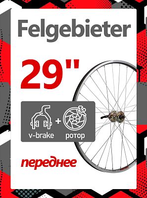 Колесо переднее 29" Felgebieter,  O.L.D. 100 мм, 32H, дисковый, под ротор 6 болтов / ободной V-brake