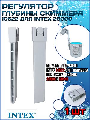 Регулятор глубины скиммера (28000) INTEX 10522
