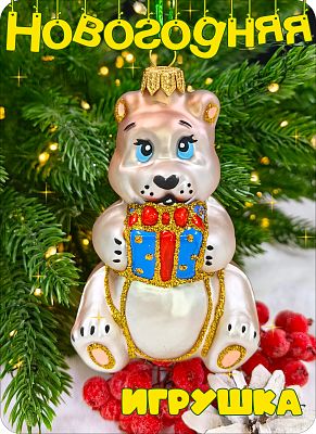 Елочная игрушка Медведь с подарком бежевый 10 см, стекло Елочные Сказки // медведь с подарком глянце