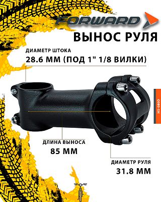 Вынос руля FORWARD HS-080D нерегулируемый +7°, 85 мм, руль 31.8 мм, шток 28.6 мм (под 1" 1/8 вилки),