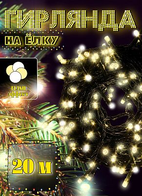 Светодиодная нить 20 м, белый теплый 200 LED, статичный с FLASH эффектом, провод черный, Р-512