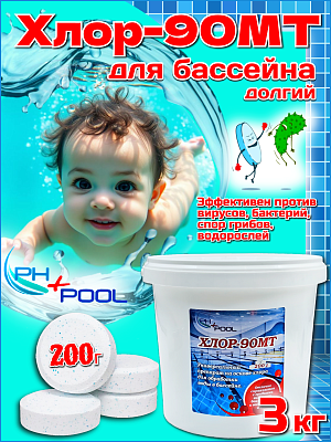 Медленный стабилизированный хлор PH+POOL Хлор-90МТ 3 кг. Таблетки 200 гр 310186