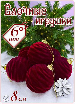 Набор шаров 8 см 6 шт бордо SX-20823-3