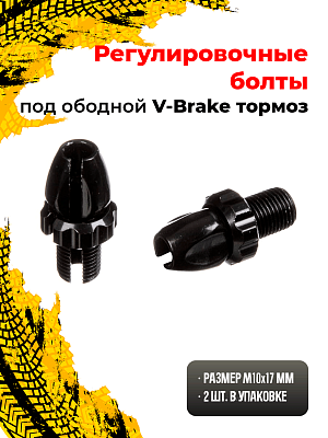 Регулировочные болты STG HJ-H5396, M10 ободной под V-Brake, алюминий, черный Х90075 Регулировочные болты STG HJ-H5396, M10 ободной под V-Brake, алюминий, черный Х90075