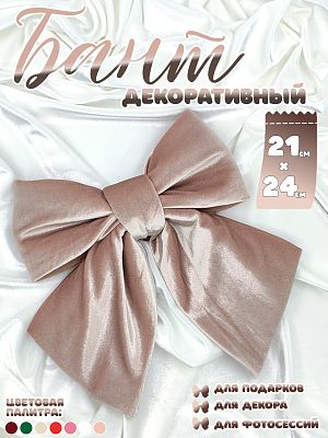 Бант 21х24 пудровый 1шт С-16roseBeige