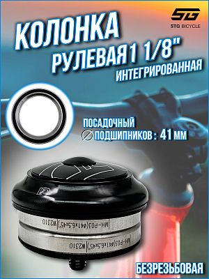 Рулевая колонка STG VP-F101AC, 1 1/8" безрезьбовая интегрированная 41 мм, Х106965