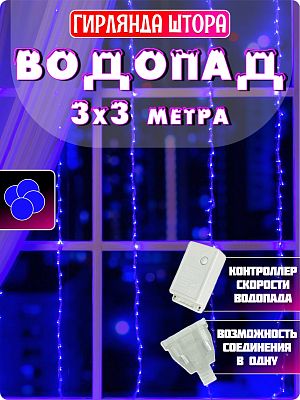 Светодиодный занавес водопад 3x3 м, синий 320 LED, 9 режимов, провод прозрачный, Р-1221