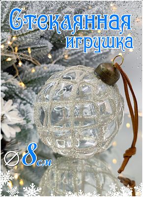 Шар прозрачный 8 см, стекло Merry Green MG24100