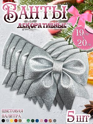 Бант 19х20 серебро 5шт Набор бантов С-1981silver- 5шт