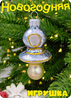 Елочная игрушка Соска серо-голубой 7 см, стекло Елочные Сказки // соска бледно-голубая 1145