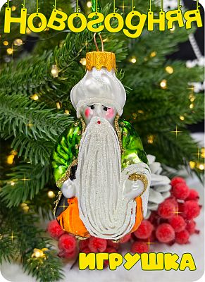 Елочная игрушка Старик Хоттабыч зеленый 9 см, стекло  // Старик Хоттабыч GREEN