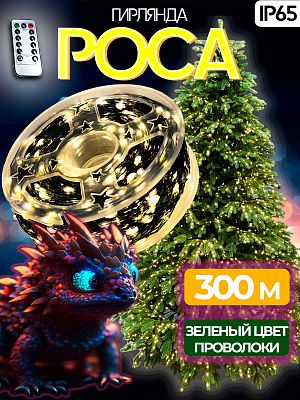 Светодиодная нить Роса 300 м, белый теплый 3000 LED, 8 режимов (с памятью) + пульт, провод зеленый, 