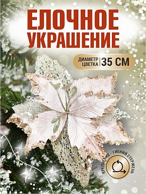 Цветок шампань d 35 см Flo-12-5SH