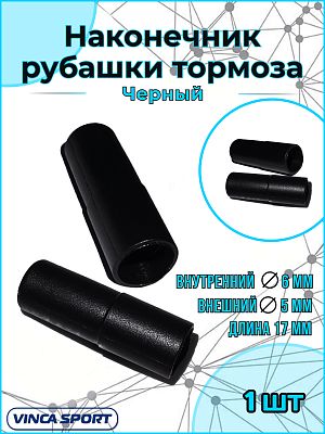 Наконечник рубашки тормоза, диаметр - 5х17мм, пластиковый    Vinca sport VSE 1 