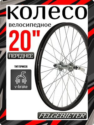 Колесо переднее 20" Felgebieter,  O.L.D. 100 мм, 32H, ободной V-brake, Х126798