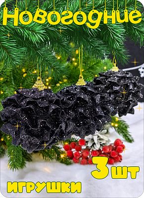 Набор шаров 8 см 3 шт черный AL10-77